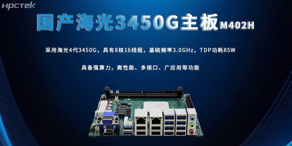 海光主板，3450G強算力加快數智技術(shù)創(chuàng  )新(圖2)