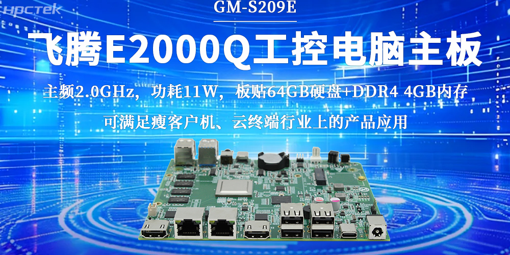 飛騰E2000Q主板，激活云終端行業(yè)無(wú)限潛力(圖2)