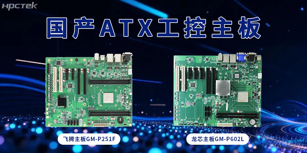ATX飛騰、龍芯主板，大板型賦能多接口擴展(圖2)