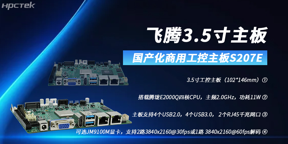 飛騰3.5寸主板，助力高清顯示需求領(lǐng)域高質(zhì)量發(fā)展(圖2)