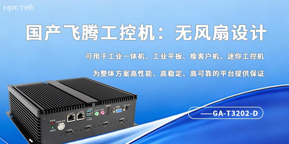 工業(yè)4.0剛需！無(wú)風(fēng)扇工控機成為自動(dòng)化場(chǎng)景“穩壓器”(圖2)