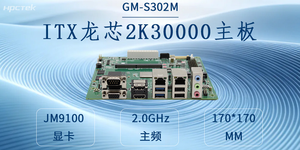 自主可控鑄硬核，工業(yè)賦能啟新程——龍芯2K3000工控主板(圖2)