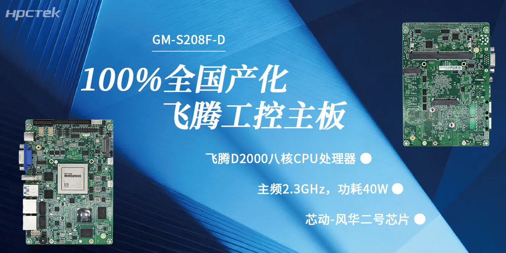100%國產(chǎn)化，飛騰主板賦能千行百業(yè)升級發(fā)展(圖2)