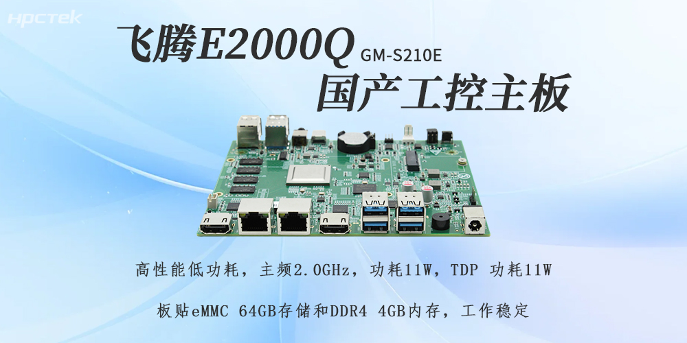 飛騰E2000Q主板，助力國產(chǎn)化工控產(chǎn)業(yè)落地(圖2)