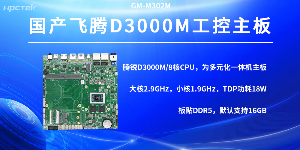 D3000M飛騰主板，滿(mǎn)足多場(chǎng)景運行需求(圖2)