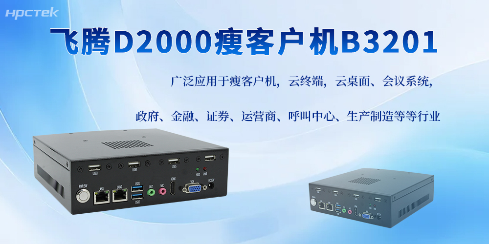 飛騰D2000工控機，助力搭配更多工控應用邊界(圖2)