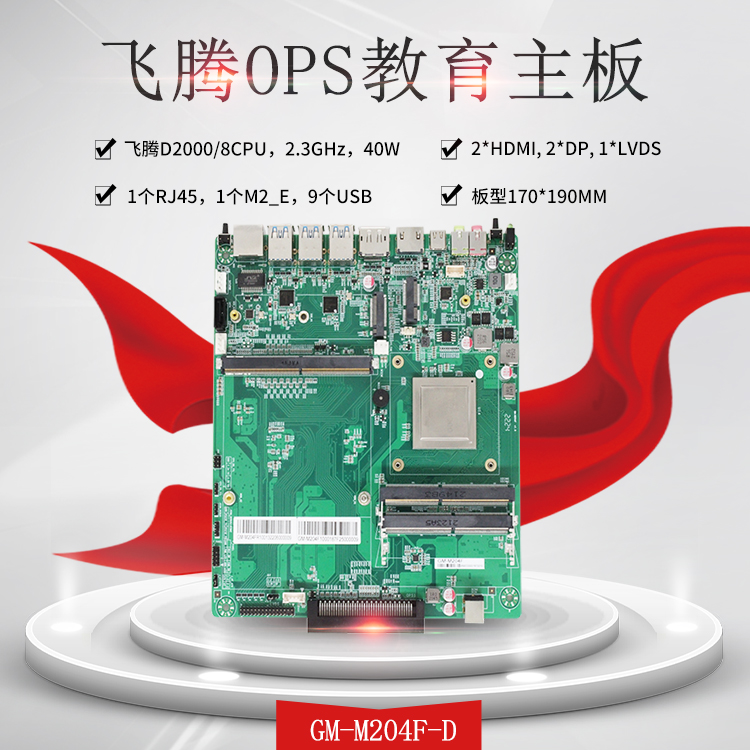 飛騰教學(xué)一體機OPS電腦主板M204F-D(圖1) 飛騰教學(xué)一體機OPS電腦主板M204F-D(圖1)