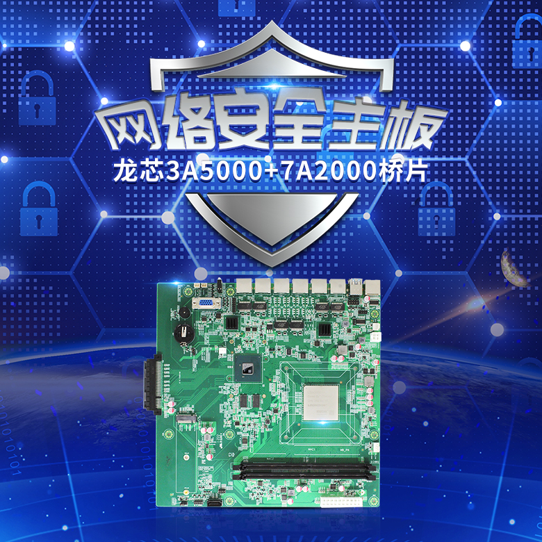 龍芯3A5000網(wǎng)絡(luò )安全主板N501L(圖1) 龍芯3A5000網(wǎng)絡(luò )安全主板N501L(圖1)