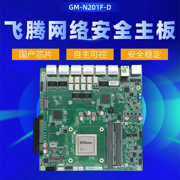 飛騰D2000網(wǎng)絡(luò )安全主板N201F-D(圖1) 飛騰D2000網(wǎng)絡(luò )安全主板N201F-D(圖1)