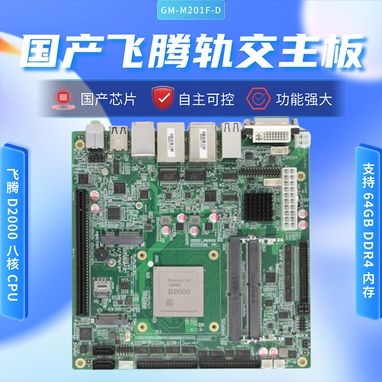 飛騰D2000/8軌交工控主板M201F-D(圖1) 飛騰D2000/8軌交工控主板M201F-D(圖1)