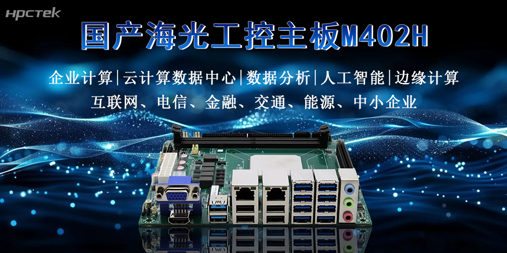 硬核解析：海光主板穩定高效，多擴展多應用(圖2)