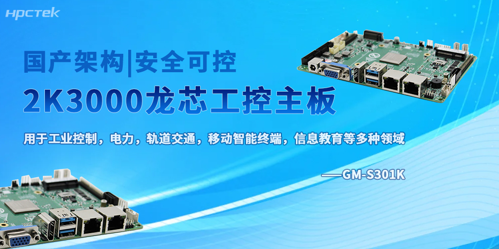 龍芯加持，2K3000八核工控主板奠定底層硬件的核心地位(圖2)