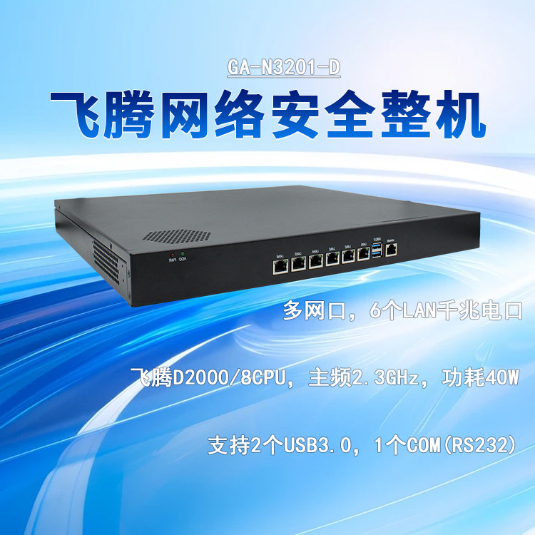 飛騰D2000網(wǎng)絡(luò )安全工控機N3201-D(圖1) 飛騰D2000網(wǎng)絡(luò )安全工控機N3201-D(圖1)