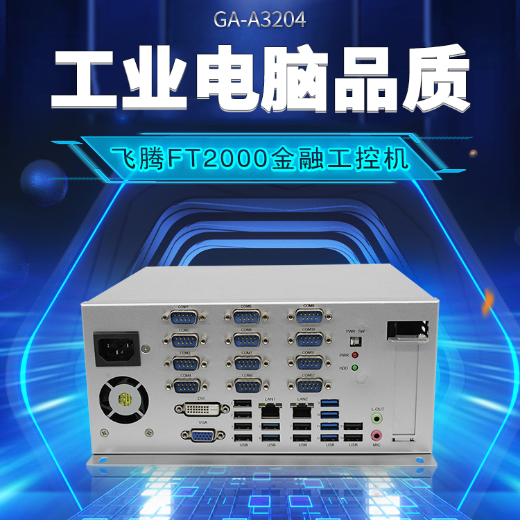 飛騰FT2000/4金融工控機A3204(圖1)