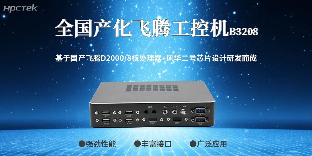 工控領(lǐng)域突破！100%全國產(chǎn)工控機，筑牢工業(yè)安全防線(xiàn)(圖2)