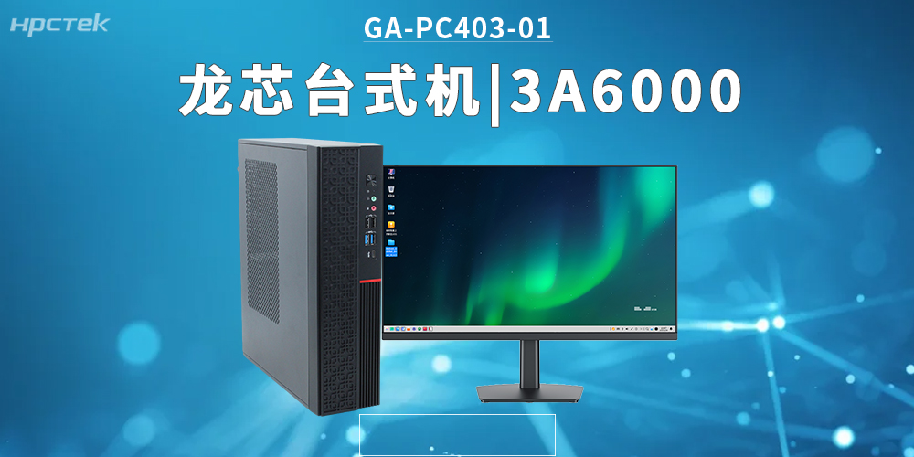 3A6000龍芯臺式機，拓展辦公應用邊界，覆蓋更多新興領(lǐng)域(圖2)