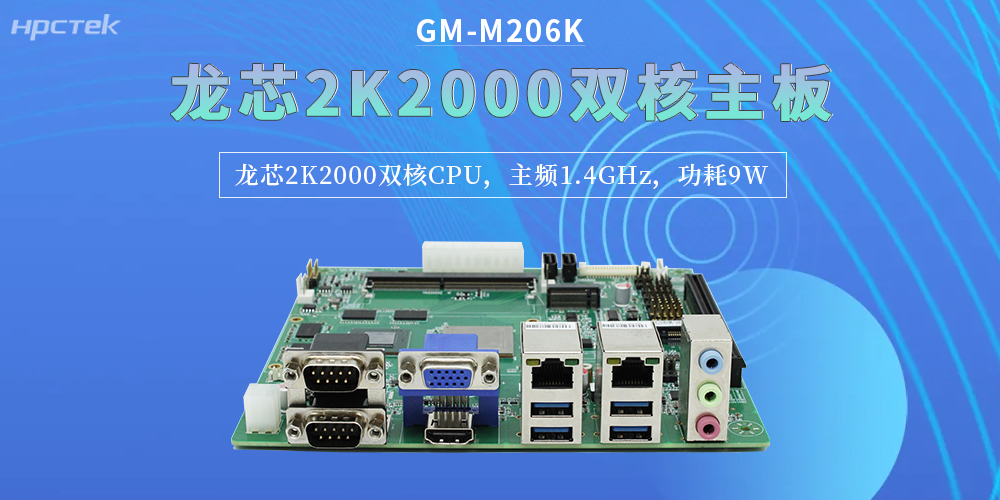 龍芯2K2000雙核主板，精準匹配企業(yè)對工控硬件的嚴苛要求(圖2)