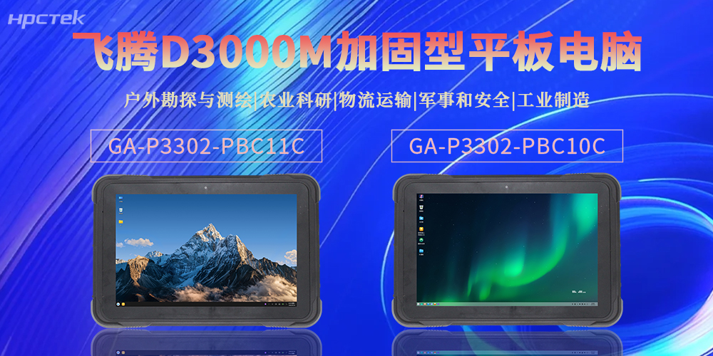 【新品】高能計算機加固型平板電腦，解鎖極端場(chǎng)景全場(chǎng)景應用新可能(圖2)