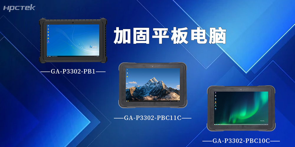 【高能計算機】P3302系列加固平板電腦，破局復雜場(chǎng)景作業(yè)難題(圖2)