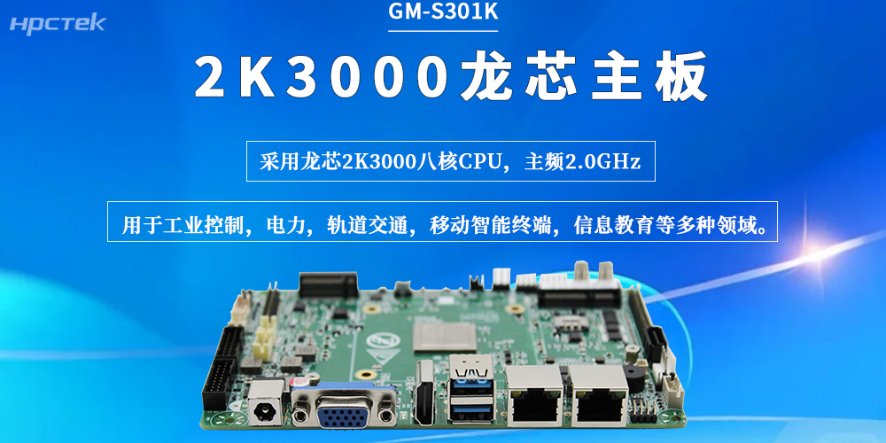 龍芯2K3000主板：以穩定的性能、可靠的連接，為工業(yè)現場(chǎng)保駕護航(圖2)