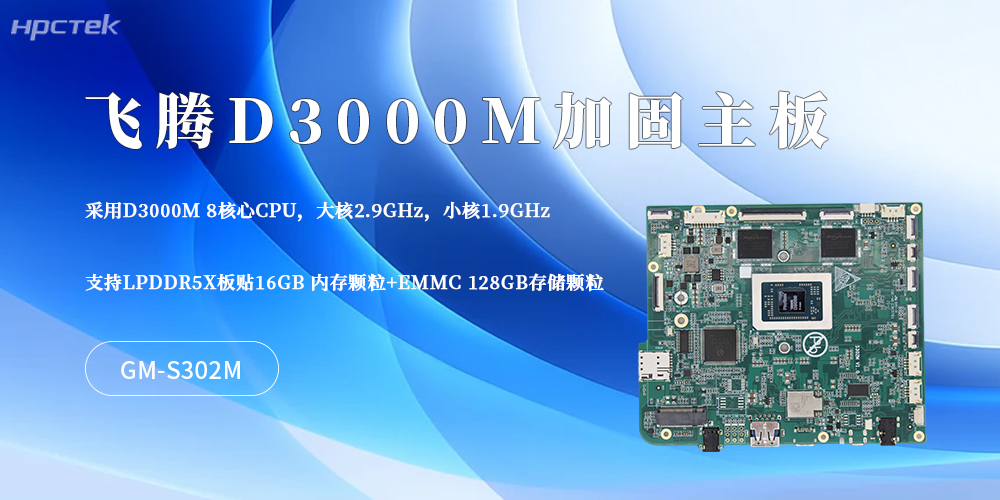 硬核適配工業(yè)場(chǎng)景！這款D3000M飛騰主板筑牢加固平板核心底氣(圖2)