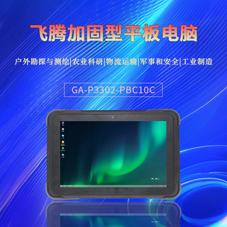 D3000M加固型平板電腦P3302-PBC10C(圖1)