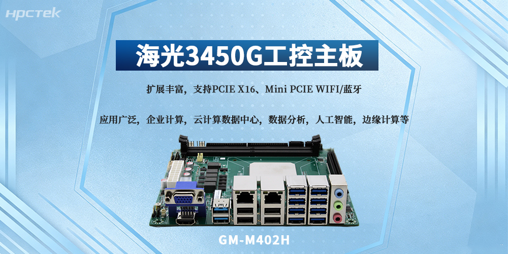 海光3450G主板，穩定高效適配多場(chǎng)景剛需(圖2)