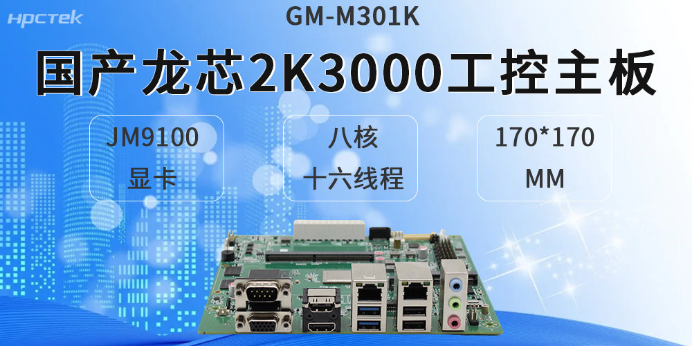 龍芯2K3000工控主板，適配各類(lèi)硬件設備(圖2)