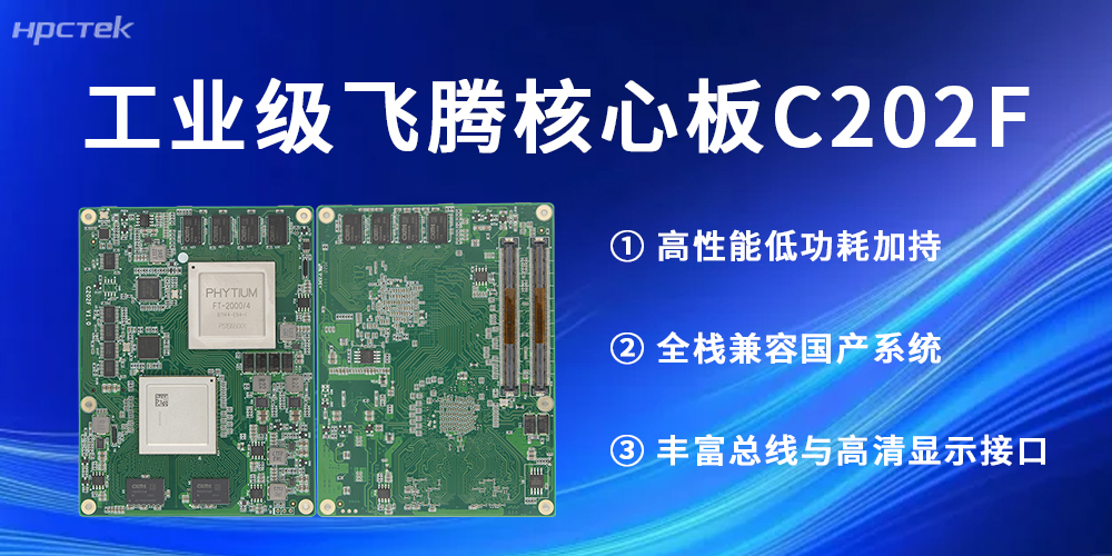 工業(yè)級！飛騰核心板助力每一個(gè)行業(yè)發(fā)展更高質(zhì)量(圖2)