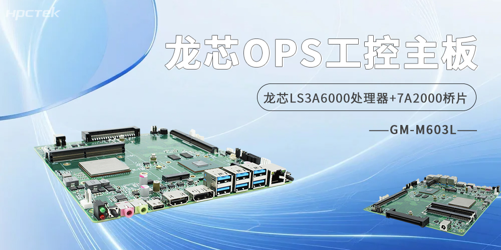 龍芯OPS主板，雙HDMI+雙DP四顯接口定義商顯無(wú)限可能(圖2)