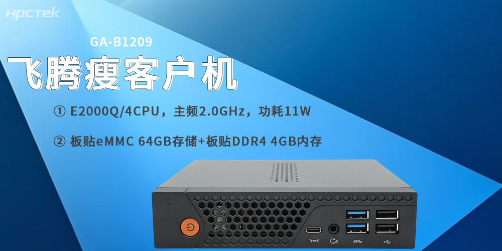 飛騰E2000Q瘦客戶(hù)機，專(zhuān)為云終端場(chǎng)景打造(圖2)