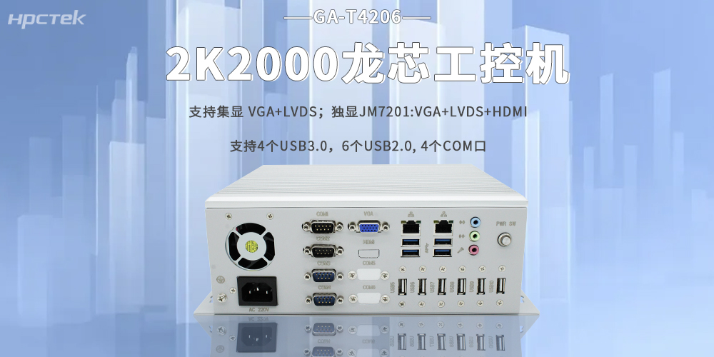 2K2000龍芯工控機，助力工業(yè)智能智造在各行各業(yè)落地生根(圖2)