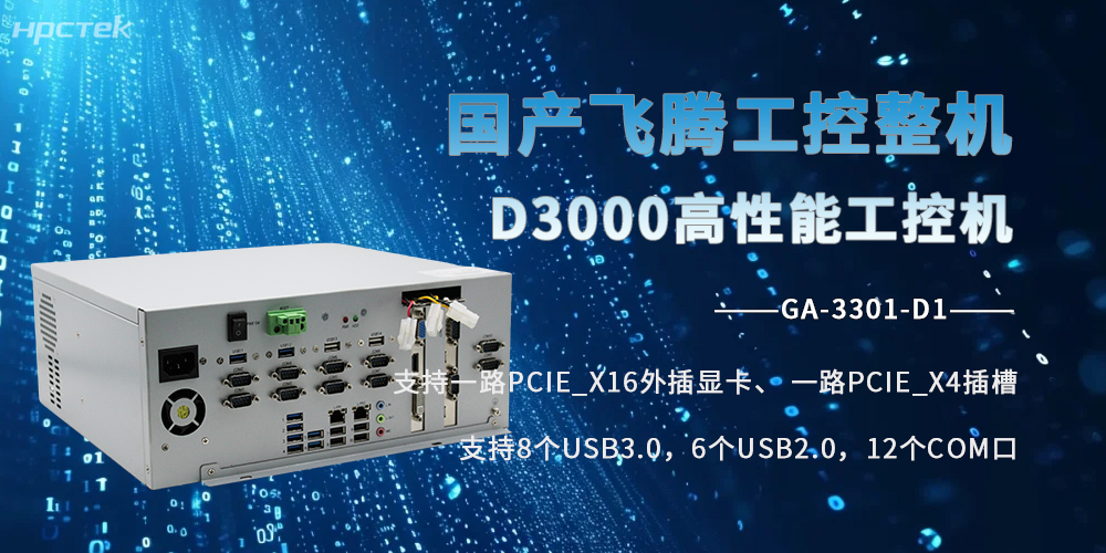 飛騰D3000工控機：國產(chǎn)硬核芯，全場(chǎng)景生態(tài)工業(yè)標桿(圖2)