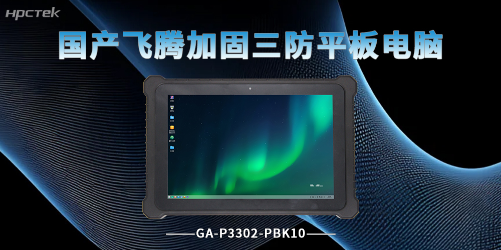 飛騰D3000M加固平板電腦，覆蓋多行業(yè)作業(yè)場(chǎng)景(圖2)