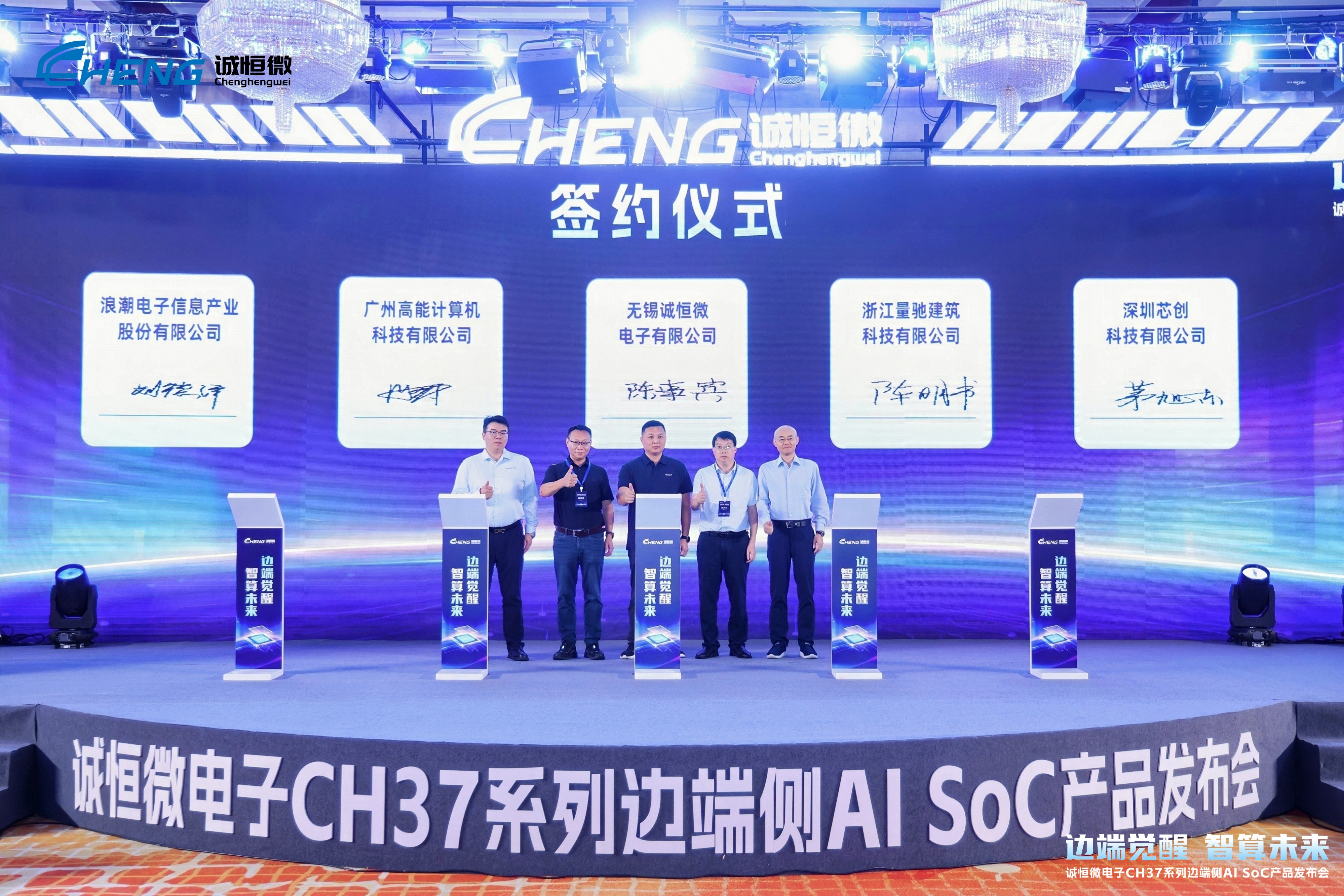 邊端覺(jué)醒，智算未來(lái) | 高能計算機受邀出席誠恒微電子CH37系列邊端側AI SoC產(chǎn)品發(fā)布會(huì )