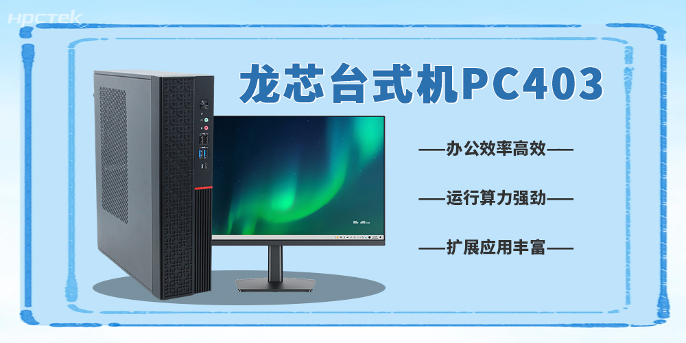龍芯3A6000臺式機，5G數字化辦公新利器(圖2)
