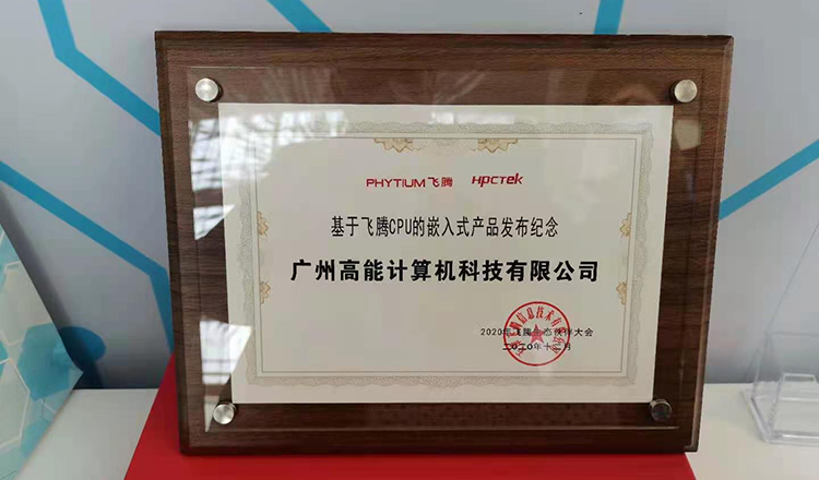 廣州高能計算機受邀參加2020飛騰生態(tài)伙伴大會(huì )！