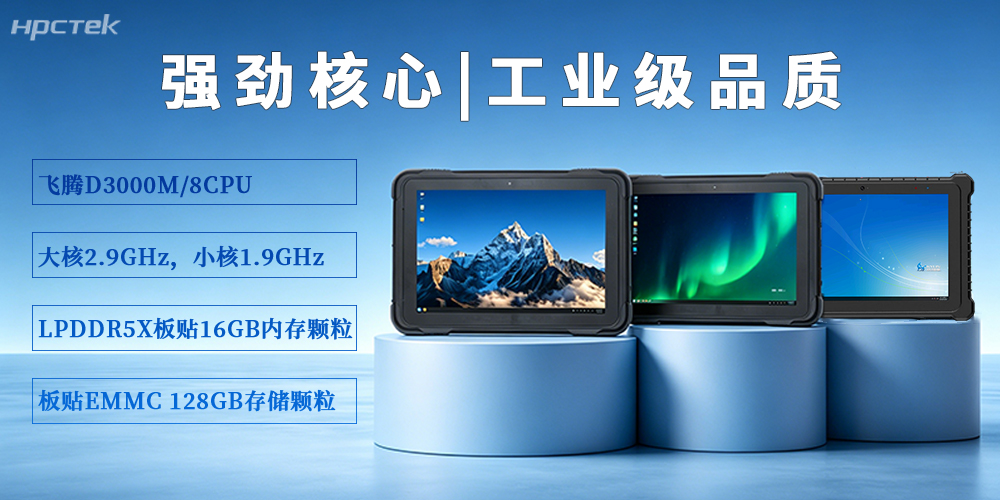 【高能計算機】P3302系列加固平板電腦，破局復雜場(chǎng)景作業(yè)難題(圖3)